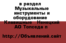  в раздел : Музыкальные инструменты и оборудование » Клавишные . Ненецкий АО,Топседа п.